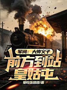 《军阀：大帅义子，前方到站皇姑屯》全集下载