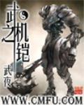 《武之机铠》全集下载
