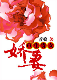 《重生贵女娇妻》全集下载 《重生贵女娇妻》全集下载