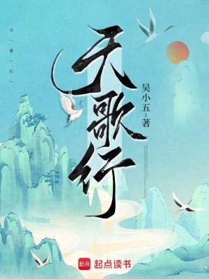 《天歌行》全集下载