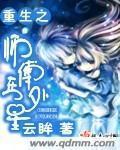 《重生之师傅在外星》全集下载