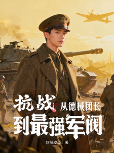 《抗战：从德械团长到最强军阀！》全集下载