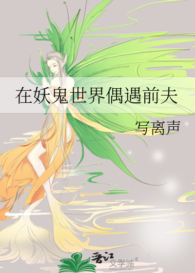 《在妖鬼世界偶遇前夫》全集下载