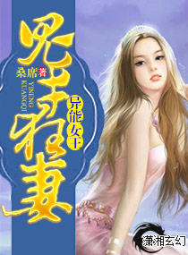 《异能女王之鬼才狂妻》全集下载 《异能女王之鬼才狂妻》全集下载
