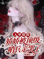 《入梦撩拨:娇娇被顶级哨兵亲哭了》全集下载 《入梦撩拨:娇娇被顶级哨兵亲哭了》全集下载