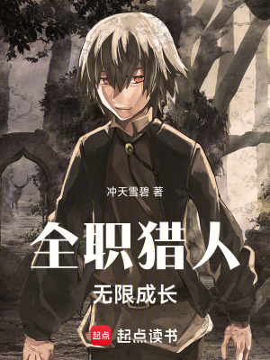 《全职猎人:无限成长》全集下载 《全职猎人:无限成长》全集下载