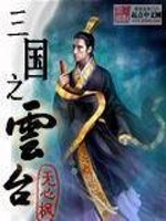 《三国之云台》全集下载 《三国之云台》全集下载