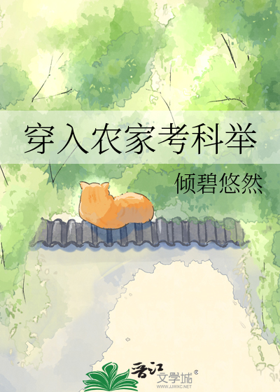 《穿入农家考科举》全集下载