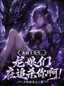 《龙骑士先生,龙娘们在追杀你啊!》全集下载 《龙骑士先生,龙娘们在追杀你啊!》全集下载