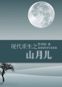 《现代重生之山月儿》全集下载 《现代重生之山月儿》全集下载