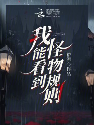 《我能看到怪物规则》全集下载 《我能看到怪物规则》全集下载