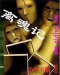 《离魂记》全集下载 《离魂记》全集下载