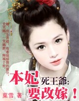 《死王爷,本妃要改嫁!》全集下载 《死王爷,本妃要改嫁!》全集下载