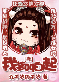 《[秦]我爹叫白起》全集下载