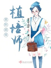 《星际超级植培师》全集下载