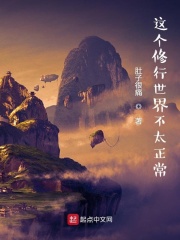 《这个修行世界不太正常》全集下载