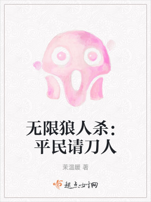 《无限狼人杀:平民请刀人》全集下载 《无限狼人杀:平民请刀人》全集下载
