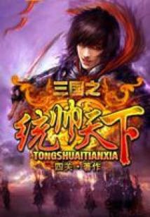 《三国之统帅天下》全集下载
