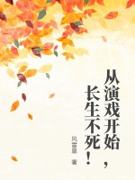 《从演戏开始，长生不死！》全集下载