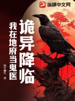 《诡异降临,我在地府当鬼医》全集下载 《诡异降临,我在地府当鬼医》全集下载