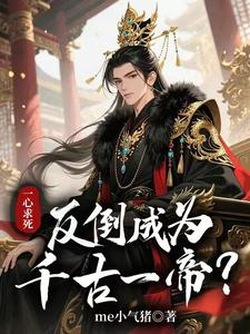 《一心求死,反倒成为千古一帝?》全集下载 《一心求死,反倒成为千古一帝?》全集下载