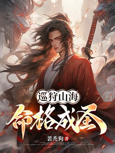 《巡狩山海,命格成圣!》全集下载 《巡狩山海,命格成圣!》全集下载