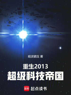 《重生2013：超级科技帝国》全集下载
