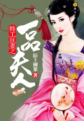 《特工狂妻之一品夫人》全集下载 《特工狂妻之一品夫人》全集下载