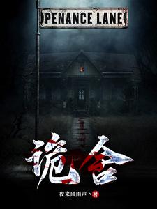 《诡舍》全集下载 《诡舍》全集下载