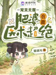 《肥婆农妻医术超绝，宠夫无度》全集下载
