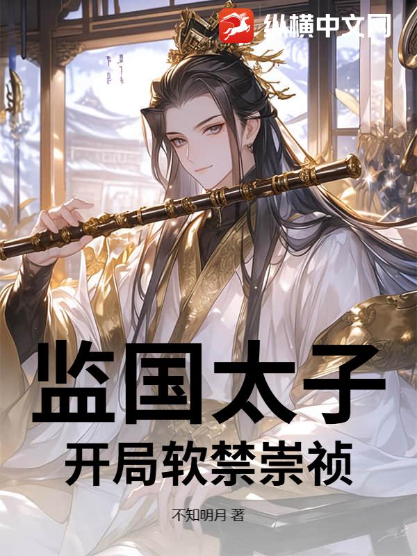《监国太子,开局软禁崇祯》全集下载 《监国太子,开局软禁崇祯》全集下载