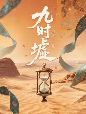 《九时墟》全集下载 《九时墟》全集下载