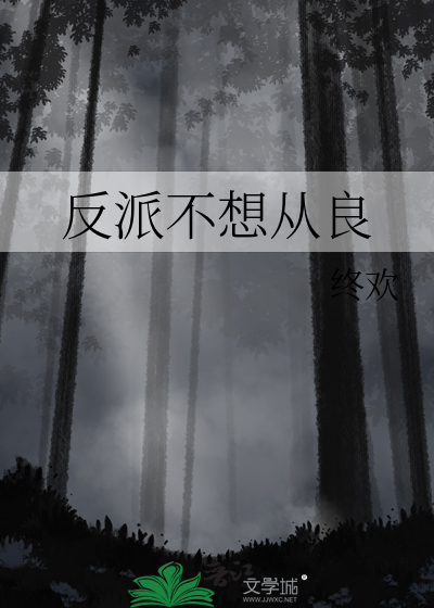 《反派不想从良》全集下载