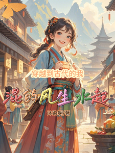 《穿越到古代的我混的风生水起》全集下载 《穿越到古代的我混的风生水起》全集下载