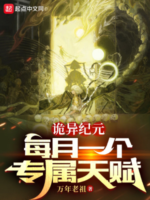 《诡异纪元:每月一个专属天赋》全集下载 《诡异纪元:每月一个专属天赋》全集下载