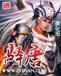 《驿唐》全集下载 《驿唐》全集下载