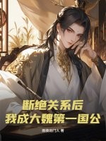 《断绝关系后,我成大魏第一国公》全集下载 《断绝关系后,我成大魏第一国公》全集下载