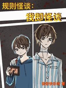 《规则怪谈：我即怪谈》全集下载