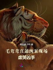 《毛茸茸直通凶案现场,虐哭凶手》全集下载 《毛茸茸直通凶案现场,虐哭凶手》全集下载