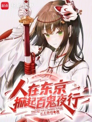 《人在东京，掀起百鬼夜行》全集下载