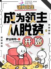 《诡异求生:成为领主从脱贫开始》全集下载 《诡异求生:成为领主从脱贫开始》全集下载
