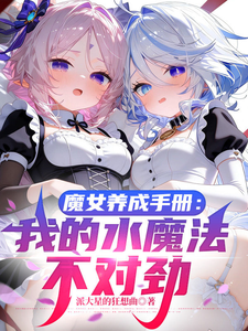 《魔女养成手册:我的水魔法不对劲》全集下载 《魔女养成手册:我的水魔法不对劲》全集下载