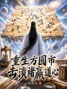 《重生方圆市,击溃褚嬴道心!》全集下载 《重生方圆市,击溃褚嬴道心!》全集下载