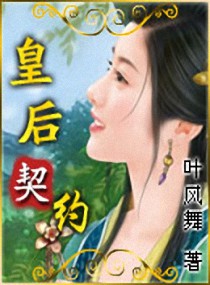 《皇后契约》全集下载