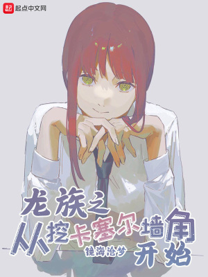 《龙族之从挖卡塞尔墙角开始》全集下载