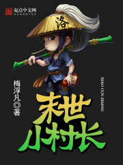 《末世小村长》全集下载 《末世小村长》全集下载