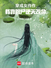 《穿成女仵作，我靠验尸逆天改命》全集下载
