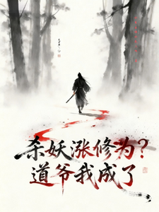《杀妖涨修为？道爷我成了》全集下载