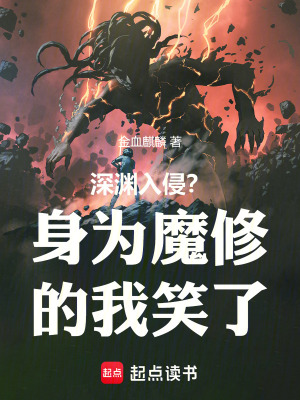 《深渊入侵?身为魔修的我笑了》全集下载 《深渊入侵?身为魔修的我笑了》全集下载