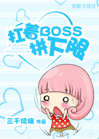 《扛着boss拼下限》全集下载
